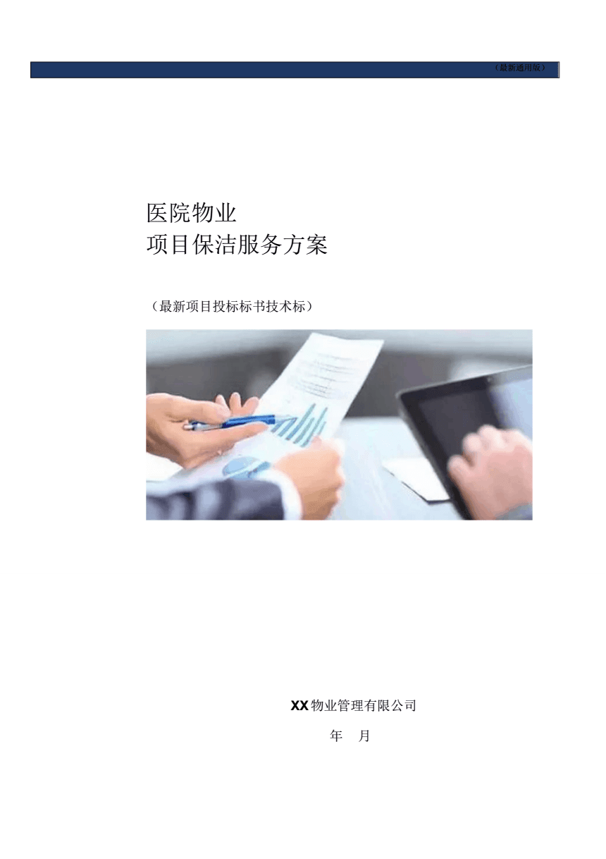 醫院物業項目保潔服務方案（通用技術標書）